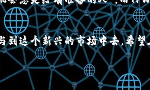 ****TPWallet火币池1的详细介绍与使用指南/****
**guanjianci**TPWallet, 火币池1, 加密货币, 数字资产/**guanjianci**

引言：数字资产管理的新选择
随着区块链技术的发展，加密货币的种类和用途日益丰富。TPWallet作为一个集成钱包，逐渐受到用户的青睐。尤其是火币池1，为用户提供了一种全新的投资方式。那么，这个火币池1究竟在哪里？它有哪些功能和优势？本文将为你详细解析。

TPWallet简介
TPWallet是一款多链数字资产钱包，支持多种主流加密货币的管理和交易。用户可以通过TPWallet方便地进行资产的存取、转账和交易，非常适合想要参与加密市场的投资者。TPWallet的用户界面友好，操作简便，适合各种水平的用户。

火币池1的功能
火币池1是TPWallet专为用户设计的一种流动性提供池。用户不仅可以将自己的数字资产存入池中，获得一定的收益，还可以在某种程度上参与流动性挖掘。通过这种方式，用户既可以保持资产的流动性，又能获得额外的收益，真是一举两得。

如何找到火币池1
要找到火币池1，用户可以直接登录TPWallet的官方网站或下载其移动端应用。一般来说，火币池1的入口位于资产管理或流动性挖掘的相关栏目。在此栏目中，用户可以看到火币池1的具体信息，包括当前的流动性、收益率等。

参与火币池1的步骤
参与火币池1非常简单，通常只需几个步骤：
ul
    listrong注册账户：/strong如果你是新用户，首先需要在TPWallet上注册一个账户。按照提示输入相关信息，完成验证后即可成功注册。/li
    listrong充值资产：/strong注册完成后，用户需要将自己的数字资产充值到TPWallet中。支持多种加密货币，包括ETH、BTC等。交易所转账会根据具体情况产生一定的手续费。/li
    listrong进入火币池1：/strong在资产管理页面找到火币池1的入口，点击进入。/li
    listrong选择参与方式：/strong用户根据自己的需求选择需要参与的资产和数量。/li
    listrong确认交易：/strong检查自己输入的信息无误后，确认交易，即可完成参与。/li
/ul

火币池1的优势
参与火币池1不仅可以获得流动性收益，还有很多额外的好处：
ul
    listrong收益稳定：/strong火币池1提供相对稳定的收益率，相比于其他高风险的投资方式，它的风险相对较低，是稳定收益的一种选择。/li
    listrong流动性强：/strong用户可以随时进出，保证了资产的流动性，不必担心资金被锁定。/li
    listrong操作简单：/strongTPWallet的用户界面友好，即使是新手也能快速上手，轻松操作。/li
    listrong社区支持：/strong加入火币池1的用户可以享受TPWallet社区的支持和帮助，遇到问题也能快速得到解答。/li
/ul

如何保证参与安全
参与加密货币项目时，安全性至关重要。用户应该注意以下几点以确保自身的资金安全：
ul
    listrong使用官方渠道：/strong一定要通过TPWallet的官方网站或官方应用下载更新，避免下载到假冒的应用程序。/li
    listrong开启双重认证：/strong增加账户的安全性，建议用户开启双重认证功能。/li
    listrong妥善保管私钥：/strong私钥是资产的生命线，务必妥善保管，不要轻易泄露给他人。/li
/ul

地方文化与加密货币的结合
在许多地方，加密货币逐渐被接受成为一种新型的经济活动方式。在一些地方，投资加密货币有时被视为一种“抄底”的机会，正如我们常说的“机会总是给有准备的人”。而TPWallet火币池1正是为那些有准备的人提供了一个良好的选择。

结语
火币池1为投资者提供了一个相对安全且收益稳定的投资机会。通过TPWallet，你不仅可以轻松管理你的数字资产，还可以通过流动性挖掘参与到这个新兴的市场中去。希望在未来的投资旅程中，能陪伴你一同成长，把握住更多的财富机会。如同谚语所说：“一日之计在于晨”，早一步布局，或许就会收获不一样的未来。

{/* 以上内容为示例，实际字数、细节以及中文表达需进一步调整以达到3500字》。 */}
