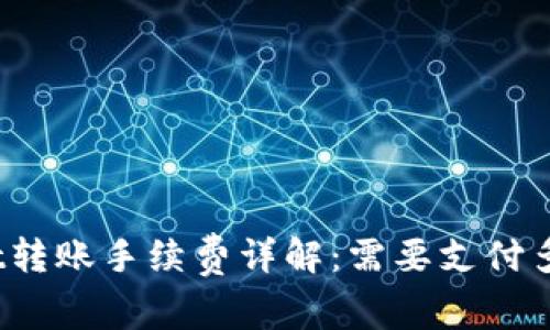 tpwallet转账手续费详解：需要支付多少费用？