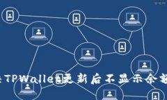 如何解决TPWallet更新后不显示余额的问
