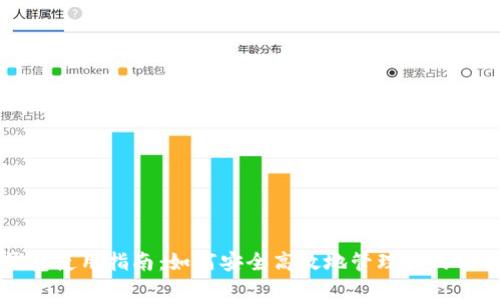 USDT钱包使用指南：如何安全高效地管理你的USDT资产