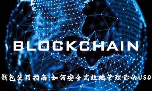 USDT钱包使用指南：如何安全高效地管理你的USDT资产