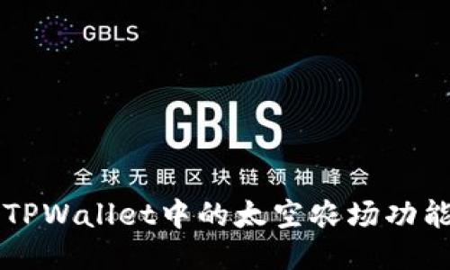 深入探索TPWallet中的太空农场功能及其潜力