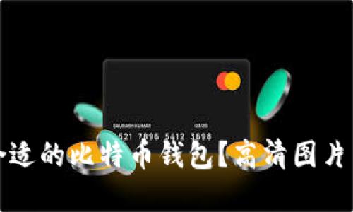 如何选择合适的比特币钱包？高清图片与实用指南