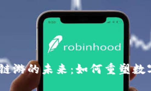 探索Web3链游的未来：如何重塑数字游戏体验