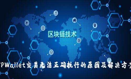 TPWallet交易无法正确执行的原因及解决方案