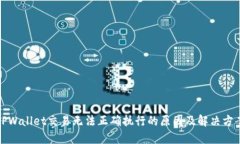 TPWallet交易无法正确执行的原因及解决
