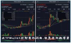如何解决TPWallet被卸载的问题，恢复您