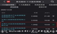 华为手机TP Wallet打不开？一步一步帮你