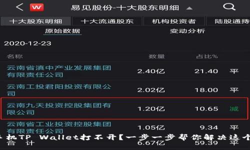 华为手机TP Wallet打不开？一步一步帮你解决这个问题！