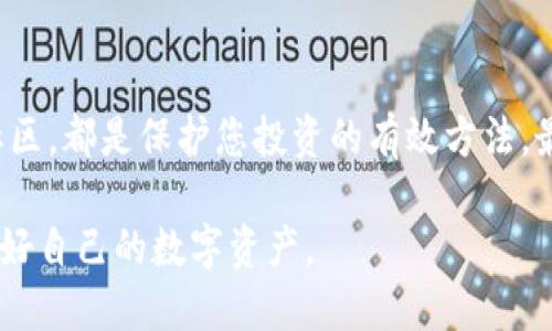 jiaoti授权USDT钱包还安全吗？/jiaoti  
USDT, 钱包安全, 数字货币, 授权/guanjianci  

引言：数字货币的浪潮  
随着数字货币的发展，尤其是像USDT这样的稳定币逐渐成为人们的投资和交易工具，越来越多的用户开始关注数字资产的安全性。正如古话所说：“一日之计在于晨”，在投资的早期阶段，我们就应该做好充分的安全准备。本文将深入探讨授权USDT钱包的安全性，帮助您在数字货币的浪潮中稳健航行。  

什么是USDT？  
USDT，全称为Tether，是一种与美元挂钩的加密货币，目的是为了解决加密市场带来的波动性问题。USDT被广泛用于交易和支付，已有多个交易所支持该币种。它的稳定性使其成为投资者避险的首选，正如“有备无患”这句谚语所说，预先做好准备，总会让您在面对市场变化时从容不迫。  

钱包的种类  
在了解USDT的安全性之前，我们首先需要清楚数字货币钱包的类型。主要可分为以下三类：  
ul  
    listrong热钱包/strong：连接互联网，使用方便，但相对安全性较低。/li  
    listrong冷钱包/strong：离线状态，安全性高，但使用上不太方便。/li  
    listrong硬件钱包/strong：专用设备，安全性极高，适合存储大量资产。/li  
/ul  

授权钱包的安全隐患  
在数字货币的世界里，授权钱包的使用逐渐普及，用户需要将私钥或其他敏感信息提供给第三方。虽然授权钱包可提高交易效率，但同时也存在一定的安全隐患。比如，如果第三方服务提供商发生泄露，您的USDT随时可能面临丢失风险。“一失足成千古恨”，在授权过程中，任何小的失误都有可能导致不可挽回的后果。  

如何安全授权USDT钱包  
为了确保您的USDT钱包授权安全，您可以遵循以下几个步骤：  
ul  
    listrong选择可信平台/strong：在选择交易平台时，务必确认其安全措施和用户评价。选择知名度高、有良好口碑的平台，才能保证安全。/li  
    listrong启用双重认证/strong：许多平台都提供双重认证功能，即便黑客获取了您的密码，也无法轻易进入账户。/li  
    listrong定期更改密码/strong：如同“城门失火，殃及池鱼”，定期更换密码能有效减少被攻击的风险。/li  
    listrong启用冷钱包存储/strong：将大部分资产存放在冷钱包中，只保留小部分在热钱包中减少损失风险。/li  
/ul  

监控您的交易活动  
“时刻保持警惕”是保护您USDT钱包安全的关键。定期查看您的交易记录，若发现任何异常，需立即采取措施，例如修改密码、停止交易等。  

社区与资源的力量  
在数字货币的世界中，用户社区的支持也至关重要。参与相关论坛、社交媒体群组和讨论，可以帮助您获取最新的安全资讯及防范建议。就像我们常说的“众人拾柴火焰高”，集思广益才能更好地抵御风险。  

总结与建议  
授权USDT钱包的安全性涉及多个方面，需要用户时刻保持警惕，并主动采取预防措施。从选择可信的平台、启用安全功能，到定期监控和参与社区，都是保护您投资的有效方法。最后，谨记“防患未然”这句古训，安全的投资始于每一个细节，唯有做到心中有数，方能在复杂的数字货币市场中游刃有余。  

相信在后续的内容中，我们将持续探讨更多与数字货币相关的安全话题，包括新兴的安全技术、风险评估工具等，希望大家能够一同成长，保护好自己的数字资产。