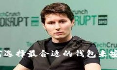 比特币钱包上市：如何选择最合适的钱