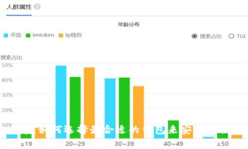 比特币钱包上市：如何选择最合适的钱包来安全存储你的数字资产