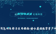 安卓USDT钱包的选择与使用指南：安全