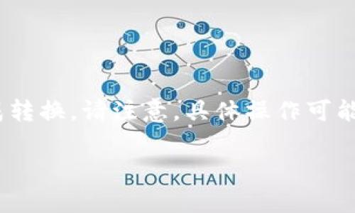 在TPWallet中将币种转换为USDT（通常称为“U”）的过程相对简单。以下是详细的步骤说明，你可以根据这些步骤来完成转换。请注意，具体操作可能因TPWallet版本的不同而略有差异。以下内容将为你提供清晰的步骤，同时也会融入一些相关的文化用语和情感表达。

在TPWallet中一步步教你如何将币种换成USDT