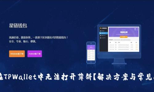 为什么在TPWallet中无法打开薄饼？解决方案与常见问题解析