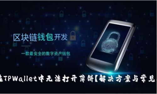 为什么在TPWallet中无法打开薄饼？解决方案与常见问题解析