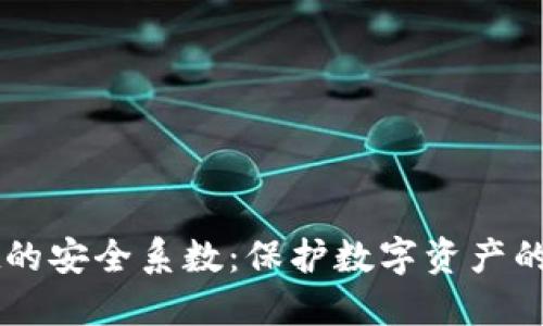 TPWallet的安全系数：保护数字资产的最佳实践