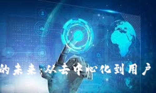 深入探索Web3的未来：从去中心化到用户主权的转型之旅