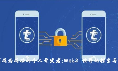 如何成为成功的个人开发者：Web3 世界的探索与实践