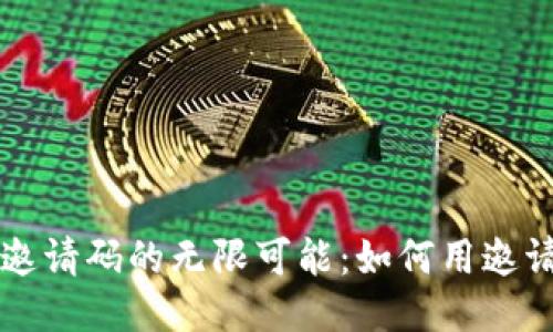 探索TPWallet代币邀请码的无限可能：如何用邀请码最大化你的收益