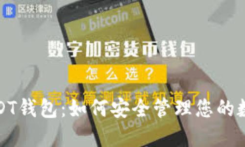 探索USDT钱包：如何安全管理您的数字资产
