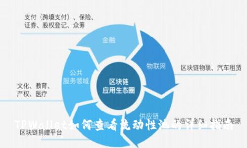 TPWallet如何查看流动性池的详细指南