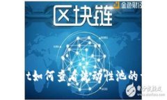TPWallet如何查看流动性池的详细指南