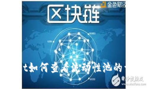 TPWallet如何查看流动性池的详细指南