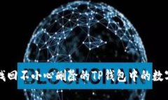 如何找回不小心删除的TP钱包中的数字