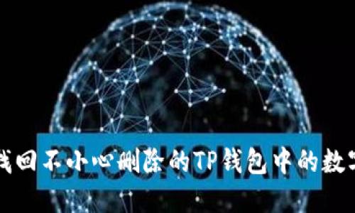 如何找回不小心删除的TP钱包中的数字资产