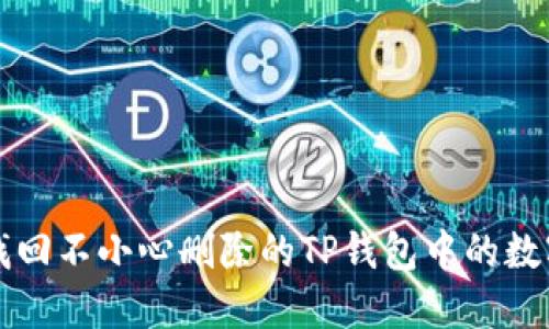 如何找回不小心删除的TP钱包中的数字资产