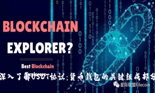 深入了解USDT协议：货币钱包的关键组成部分