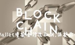 如何在TPWallet中安全修改私钥，保护你
