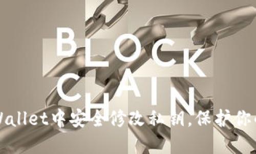 如何在TPWallet中安全修改私钥，保护你的数字资产