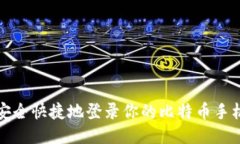 如何安全快捷地登录你的比特币手机钱