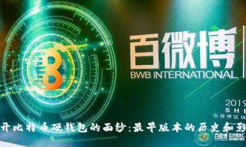 揭开比特币硬钱包的面纱：最早版本的历史和影响