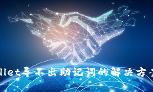 tpwallet导不出助记词的解决方案解析