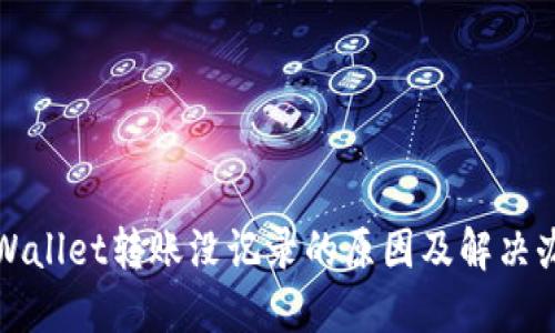 TPWallet转账没记录的原因及解决办法