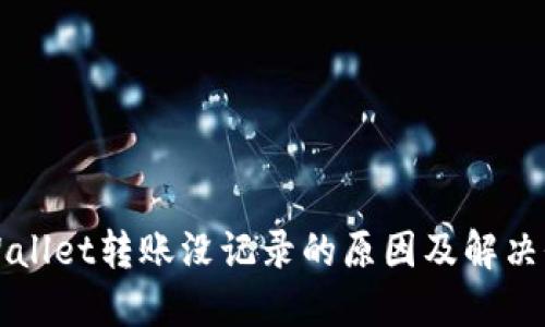 TPWallet转账没记录的原因及解决办法