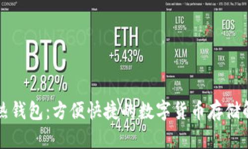 比特币热钱包：方便快捷的数字货币存储解决方案