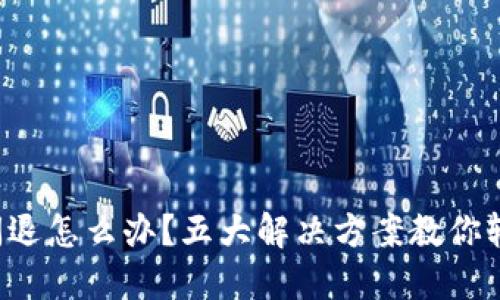 TP钱包闪退怎么办？五大解决方案教你轻松应对!