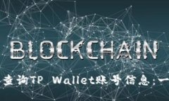 如何高效查询TP Wallet账号信息：一站式