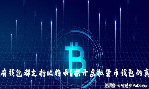 所有钱包都支持比特币？揭开虚拟货币钱包的真相