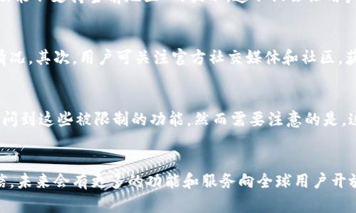   探索TPWallet的区域限制：如何应对钱包功能不支持的问题 / 
 guanjianci TPWallet, 区域限制, 钱包功能, 解决方案 /guanjianci 

引言：数字钱包的崛起  
在现代快节奏的生活中，数字钱包如TPWallet正在迅速崛起，成为人们日常金融活动的重要助手。无论是支付购物，还是转账好友，数字钱包为我们带来了极大的便捷。然而，很多用户在使用这类产品时，却常常遭遇到区域限制的困扰。特别是在一些特殊地区，TPWallet的某些功能可能会无法使用，给用户带来了诸多不便。  
  
TPWallet的基本功能解析  
TPWallet作为一款多功能数字钱包，提供了包括电子支付、虚拟货币交易、资产管理等多种服务。这些功能的设计旨在提升用户体验，让资金管理变得更加简单。然而，对于不同地区的用户而言，这些功能的可用性可能会有所差异。一些用户可能会发现，自己所在地区并不支持TPWallet的部分功能，这让他们感到十分烦恼。  

区域限制的原因  
TPWallet功能不支持的原因主要有几个方面。首先，不同地区的法律法规对金融产品的管理存在差异，某些功能在某些国家或地区可能会被法律禁止或限制。此外，TPWallet为了保护用户的资金安全，通常会选择在经过审慎评估的地区运营，从而限制了一些功能的开放。  

影响用户体验的关键因素  
用户在使用TPWallet时，可能会遇到多种提示，告知某些功能在其地区不支持。例如，当用户尝试开启某一项服务时，屏幕上可能会显示“该功能不支持当前地区”的提示。这不仅会让用户失去使用这些功能的机会，还可能导致用户对整个钱包的印象下降，影响他们的使用体验。  

应对区域限制的策略  
面对区域限制的困扰，用户可以采取以下几种策略来应对首先，用户可以查看TPWallet官方的支持页面，了解自己所在地区的功能可用性情况。其次，用户可关注官方社交媒体和社区，获取最新的功能更新和支持地区信息。最后，用户也可以考虑使用其他支持他们所在地区的数字钱包，确保能够享受更全面的服务。  

借助VPN绕过限制  
在某些情况下，用户可以考虑使用VPN（虚拟私人网络）技术来绕过区域限制。通过将自己的IP地址更改为其他地区的地址，用户或许可以访问到这些被限制的功能。然而需要注意的是，这种做法可能会违反某些服务条款，因此需要谨慎使用。  

总结与展望  
虽然TPWallet的部分功能在某些地区受到限制，但用户依然可以通过多种方式来应对这一问题。随着数字钱包技术的发展，我们有理由相信，未来会有更多的功能和服务向全球用户开放。正如那句老话所说的：“不怕慢，就怕站。” 只要我们保持耐心和积极的态度，总能找到适合自己的解决方案。  