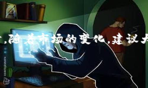 billti抹茶猪币提取到TP Wallet的详细指南/billti  
抹茶猪币, TP Wallet, 提取教程, 加密货币/guanjianci  

引言：数字货币的新时代  
随着区块链技术的迅猛发展，加密货币市场的多样性愈加丰富，其中抹茶猪币因其趣味性和市场潜力备受关注。如今，越来越多的人已经认识到了加密货币的好处，不论是投资还是日常使用。本文将深入探讨如何将抹茶猪币提取到TP Wallet的具体步骤，以及在这个过程中需要注意的事项。  

一、了解抹茶猪币  
抹茶猪币是一种基于区块链技术的数字资产，通常以其独特的文化内涵和趣味性吸引了不少投资者。正所谓“好事多磨”，虽然它在市场上获得了一定的关注度，但对于很多新手用户来说，如何安全、顺利地将其提取到TP Wallet仍然是一个难题。  

二、注册TP Wallet账户  
在进行任何加密资产的转移前，首先需要拥有一个TP Wallet账户。以下是注册的具体步骤：  
ul  
  li访问TP Wallet的官方网站，点击“注册”按钮。/li  
  li填写必要的信息，包括邮箱、密码等。/li  
  li验证您的邮箱，确保安全有效。/li  
  li完成注册后，记得设置2FA（双重认证）以提高账户安全。/li  
/ul  

三、获取抹茶猪币钱包地址  
在将抹茶猪币提取到TP Wallet之前，我们需要获取该钱包的地址。这是一个特定的字符串，可以视作您的银行账户号码，收款时必须确保地址无误。  
ul  
  li登录您的TP Wallet账户。/li  
  li在资产管理界面找到“抹茶猪币”，点击获取地址。/li  
  li复制该地址，确保在后续步骤中使用正确的地址。/li  
/ul  

四、将抹茶猪币转移至TP Wallet  
转移抹茶猪币的步骤如下：  
ul  
  li登录您的抹茶币交易账户。/li  
  li找到“提取”或“转账”选项，点击进入。/li  
  li粘贴先前复制的TP Wallet地址，并输入要转移的金额。/li  
  li注意检查相关手续费，确认信息无误后提交。/li  
/ul  
在这里要特别强调，“一日之计在于晨”，为了确保转账的顺利，最好在网络繁忙时段以外进行操作，减少延迟的可能性。  

五、等待确认  
一旦完成以上步骤，您需要耐心等待交易的确认。通常情况下，加密货币转账需要一定时间来处理，您可以在TP Wallet中查看交易状态。若在长时间内未到账，不妨联系相关平台的客服进行查询。  

六、安全注意事项  
在进行加密货币转移时，安全是头等大事。请注意以下几点：  
ul  
  li始终确保使用官方渠道进行注册和操作。/li  
  li定期更换密码，并开启双重认证。/li  
  li切勿随意分享个人信息或钱包地址，谨防钓鱼网站。/li  
/ul  

七、总结  
通过上述步骤，相信您已经能够熟练地将抹茶猪币提取到TP Wallet。在这个数字货币的时代，学会如何有效管理自己的资产至关重要。同时，随着市场的变化，建议大家时刻关注相关的信息和动态，合理规划自己的投资策略。正如一句古话所说，“只要功夫深，铁杵磨成针”，只要用心去学，总会有所收获。  

希望本文能对您在抹茶猪币和TP Wallet的操作中提供帮助，祝您在数字货币的世界里步步高升，财源广进！