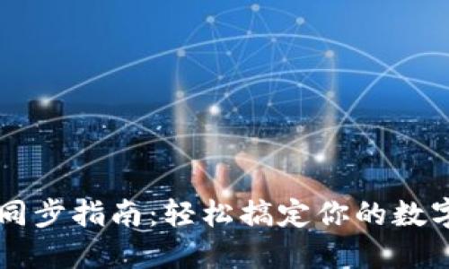 TPWallet同步指南：轻松搞定你的数字资产管理