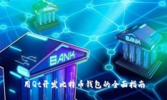 用Qt开发比特币钱包的全面指南