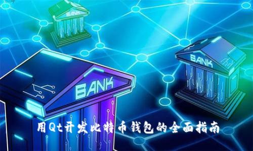 用Qt开发比特币钱包的全面指南