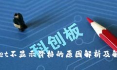 TPWallet不显示价格的原因解析及解决方