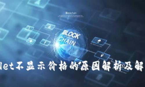 TPWallet不显示价格的原因解析及解决方法